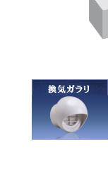 空気の流れ　イメージ