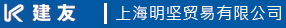 建友 上海明坚贸易有限公司