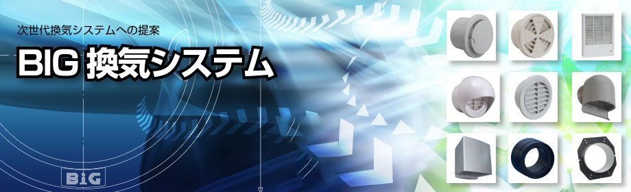 次世代換気システムへの提案BIG換気システム